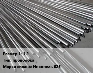 Инконель 1.2 проволока Марка: Инконель 625